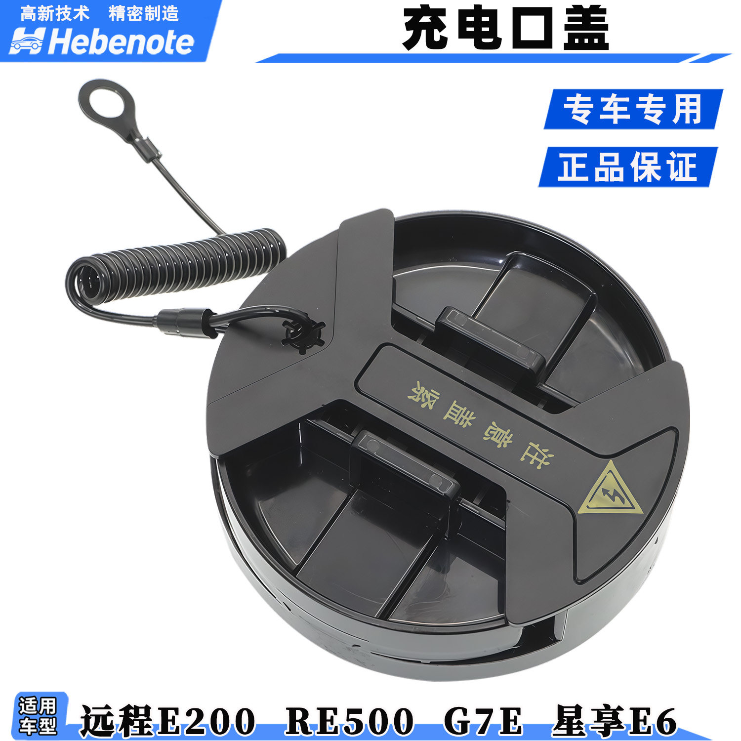 远程E200RE500G7E新能源充电口盖