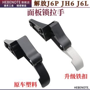 解放J6P面板锁扣手JH6前脸面罩锁铁拉手开关J6L面板开启手柄扳手