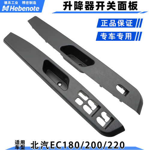 北汽新能源EC180升降器开关面板