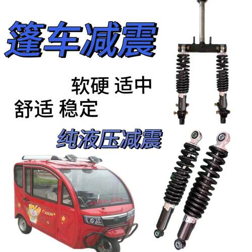 电动三轮车篷车减震三轮车前避震器避震器