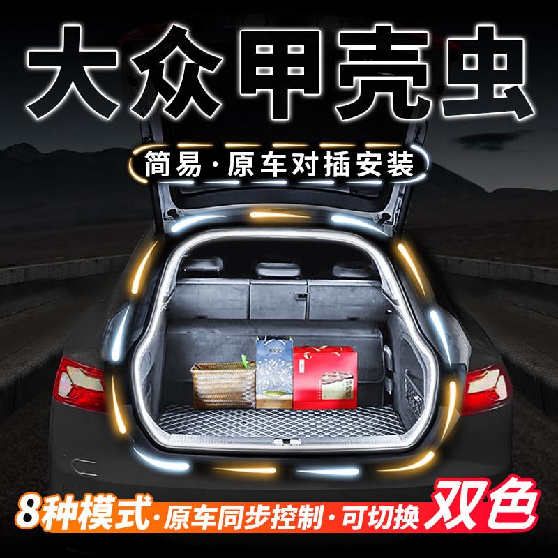 福斯甲壳虫Beetle后备箱流水迎宾照明灯车内气氛灯阅读灯改装配件