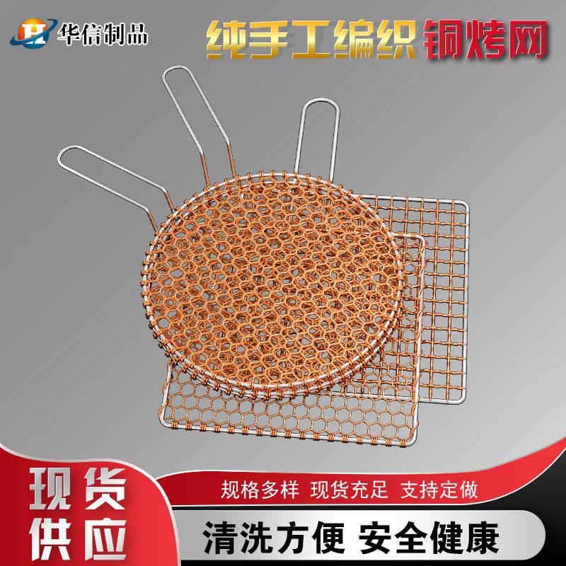 韩式铜烧烤网不锈钢手编铜丝烧烤网加粗圆形烤肉篦子烧烤炉用网格