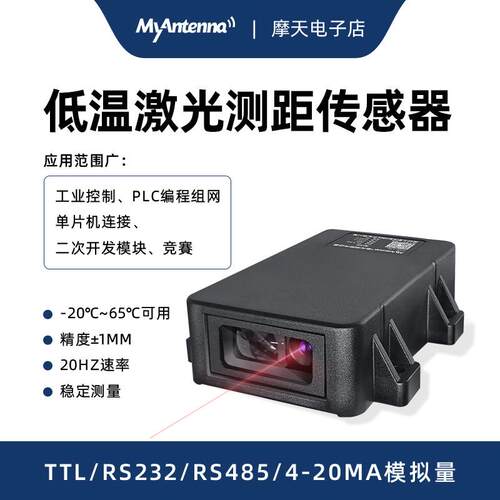 激光测距感测器 低温-20度ttl 485 232 模拟量位移高精度工业模块