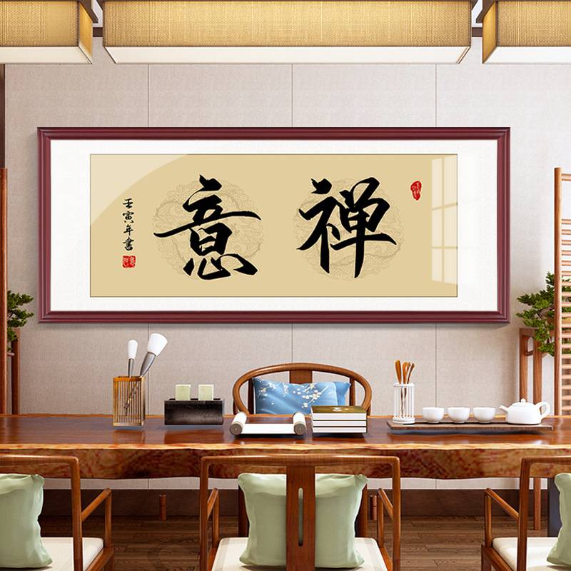 静心舍得字画茶室挂画办公室装饰画书房禅意中式横幅书法装裱壁画