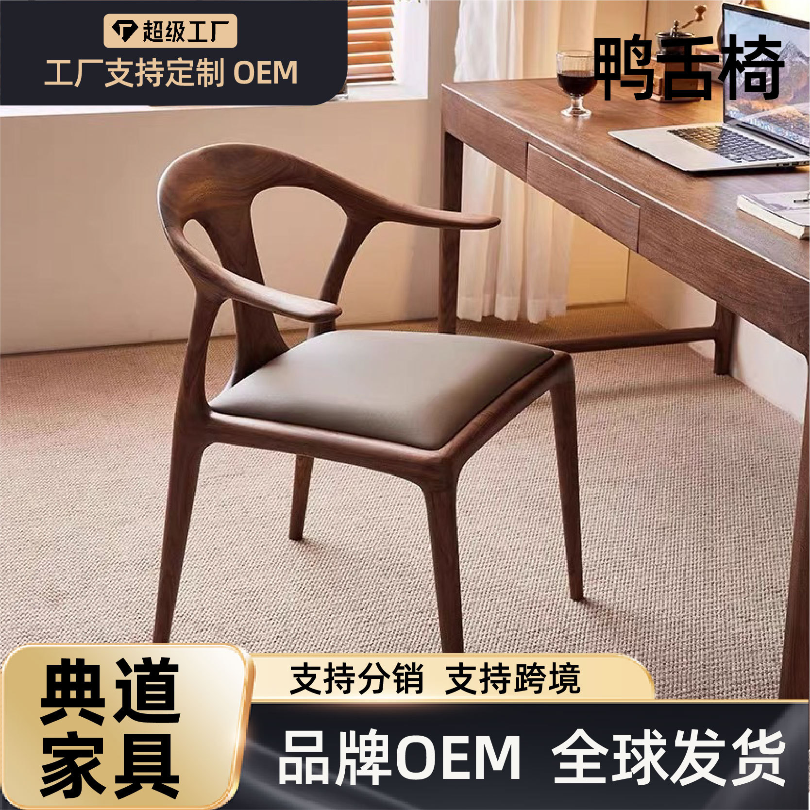 鸭舌椅纯实木北美胡桃木椅子现代简约椅子餐厅酒店办公室鸭舌椅