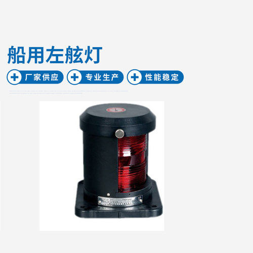 CXH2-2P 左舷灯 单层左舷灯