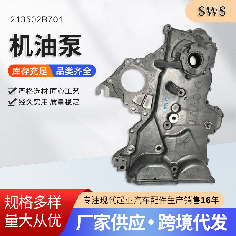 213502B701 机油泵正时盖适用于现代起亚汽车配件机油盖厂家供应