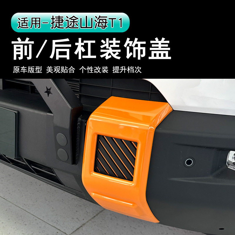适用于捷途山海T1/自由者前后杠饰片雾灯边方装饰框盖无损装饰罩