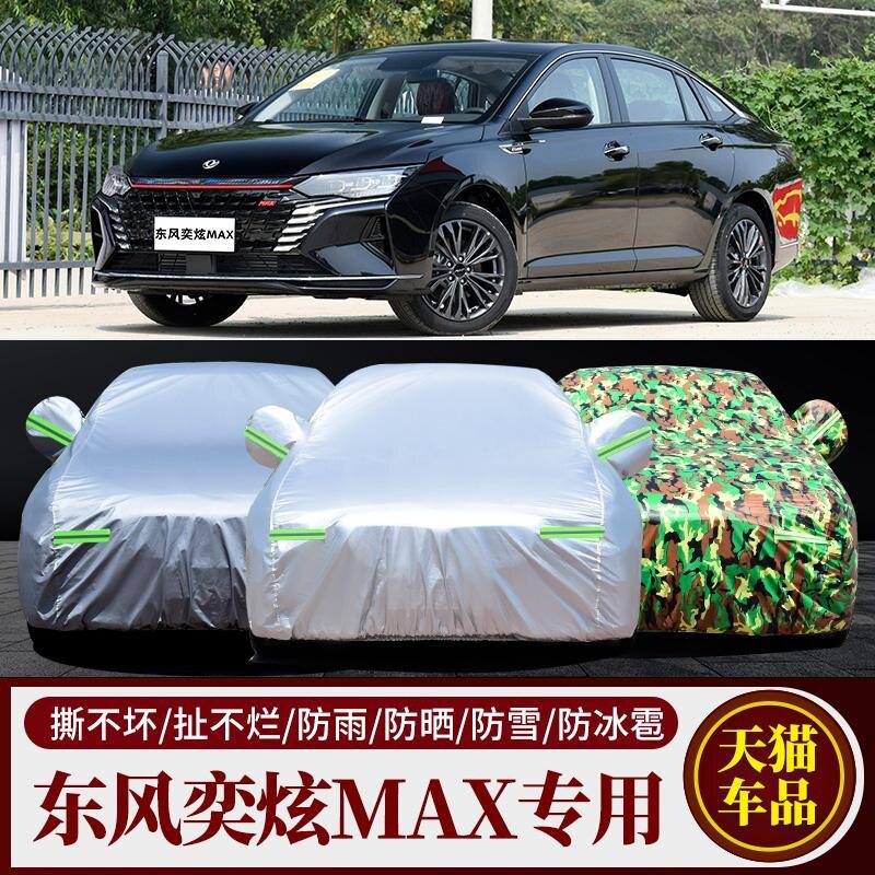 奕炫MAX专用四季防雨防晒车衣