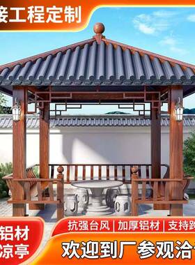凉亭户庭院休闲亭铝94575合金木中式四角棚外园林凉别墅仿纹古建