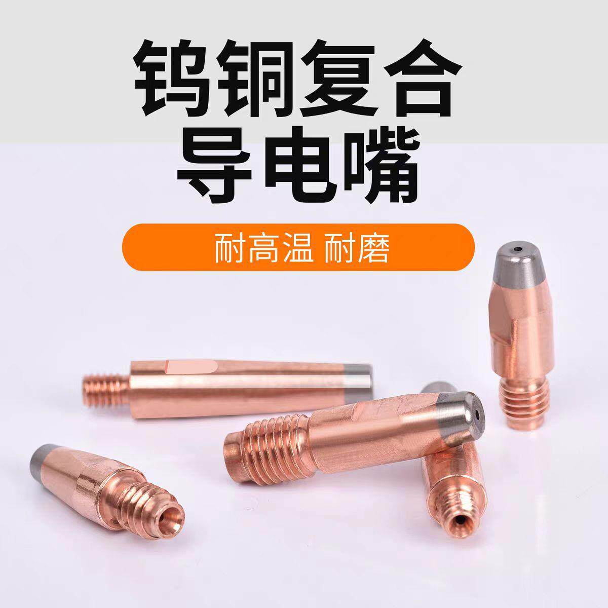新品钨合金自导电嘴二保焊钨导铜合金复合超耐磨机器人焊钨合金M6