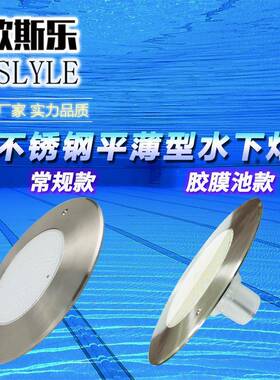 ED不池锈水下泳池灯挂壁水平面胶OSH8008L膜池灯水底灯平薄RGB七