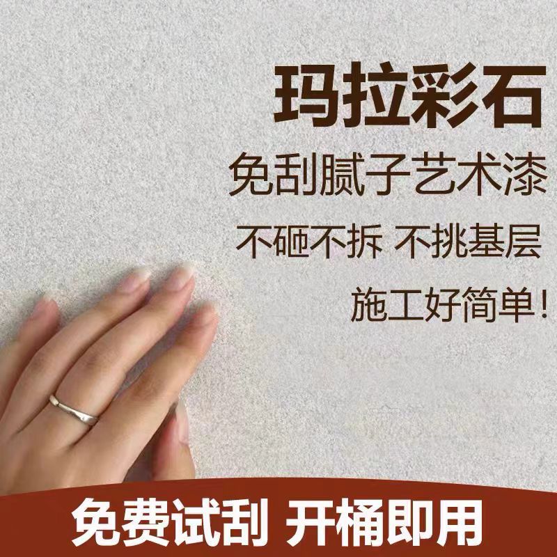 玛拉彩石无机环保耐擦洗艺术漆