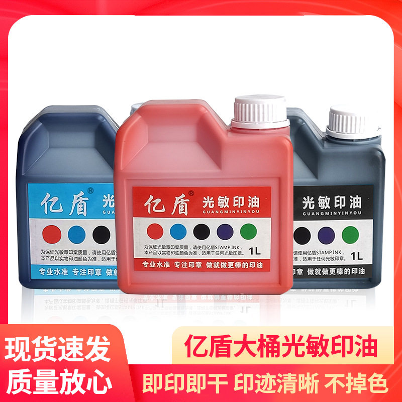 包邮印章材料亿盾光敏章印油亚信戈德1公斤桶装红色光敏印油