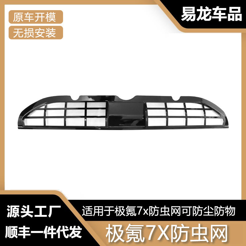 适用于极氪7X前脸一体式防虫网水箱保护罩车外改装用品配件