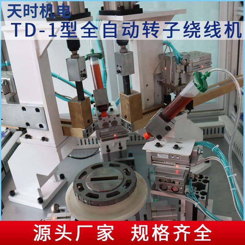 TkD-1型全自动转FUT子绕机自动电转子双飞叉绕线机5线-7g机/cm2