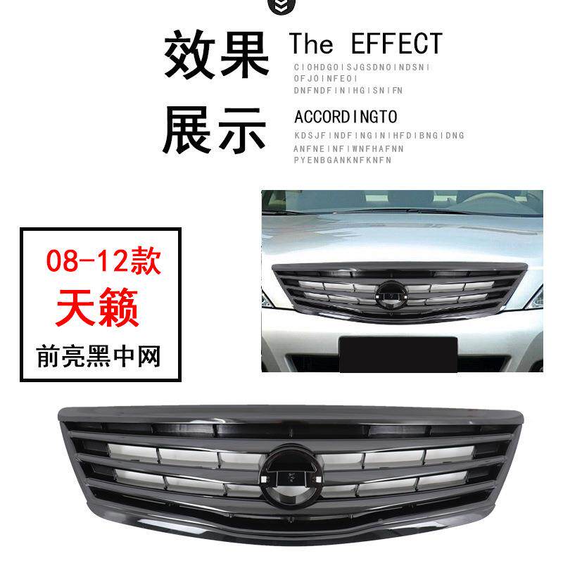 0809011ltao7150武112131415改天籁装中网黑士亮黑烤漆格栅前脸替
