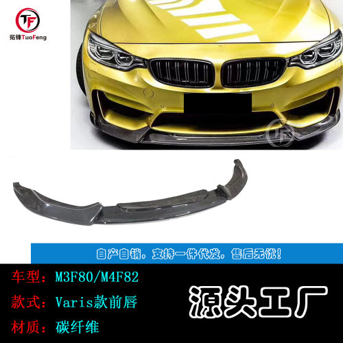 适用于宝马M3F80M4F82碳纤前唇Varis款前扰流