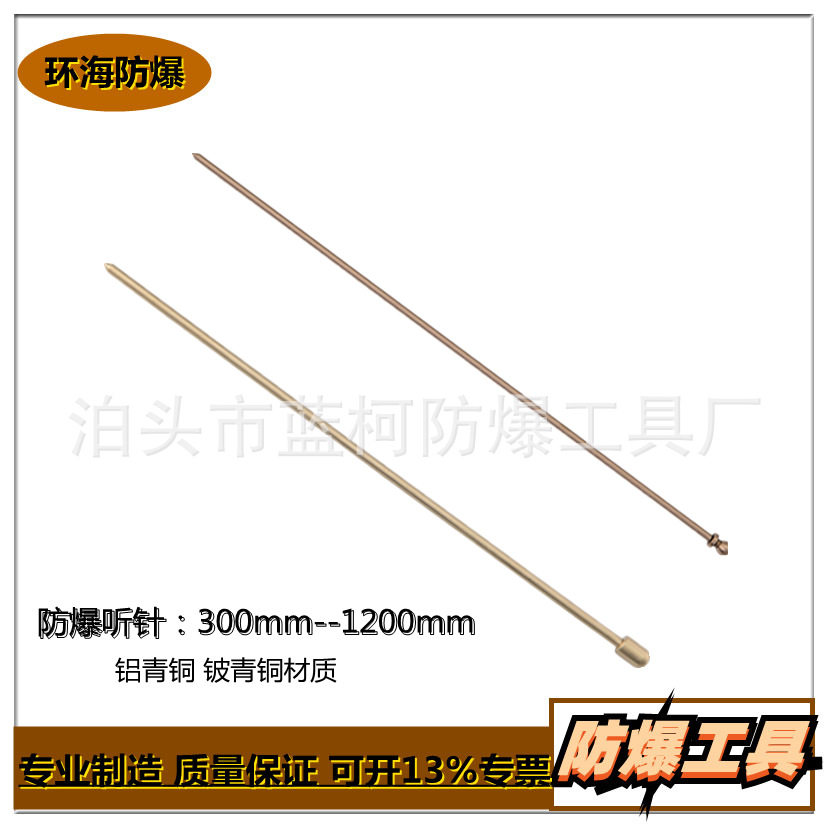 防爆听针 铝青铜铍青铜听棒 听音棒 球头听针 无火花工具