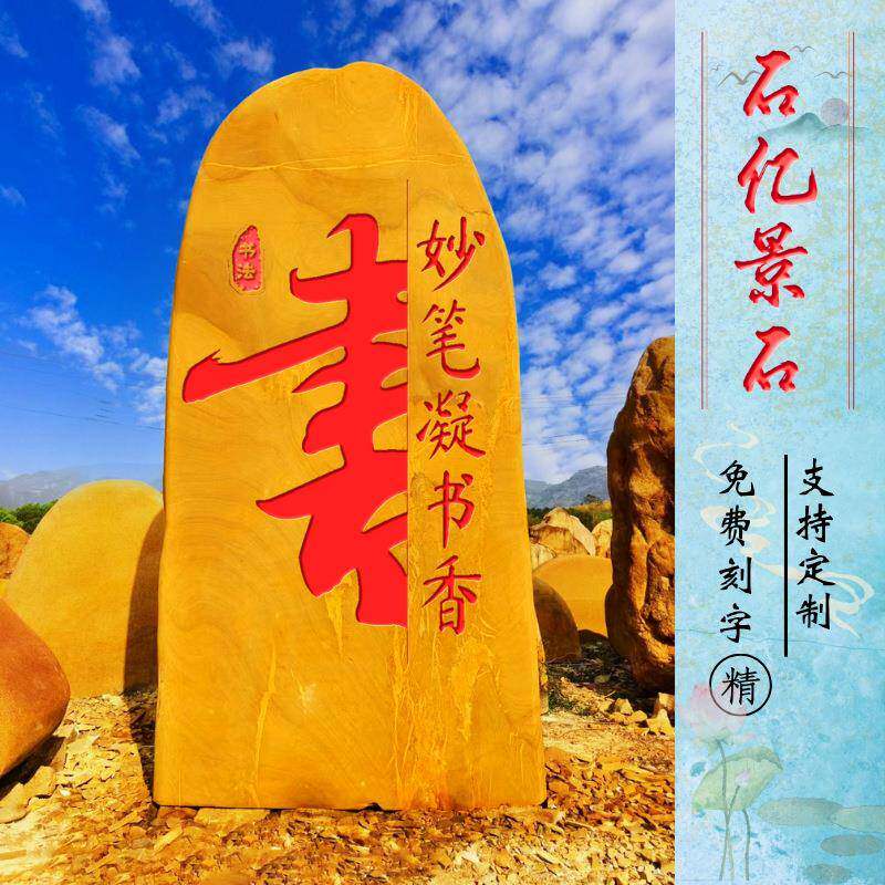 大型景观黄蜡石00101企岗业门牌刻字石校园牌然石天石花岩石招牌
