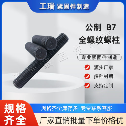 公制B7全螺纹螺柱材质螺杆双头螺栓A193石油化工设备用牙条通丝杠