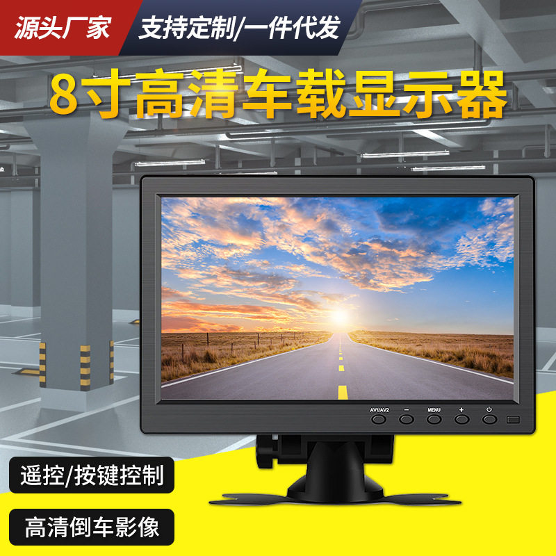 高清8寸液晶车载显示器 带VGA/AV/HDMI/BNC接口输入 支持1080P