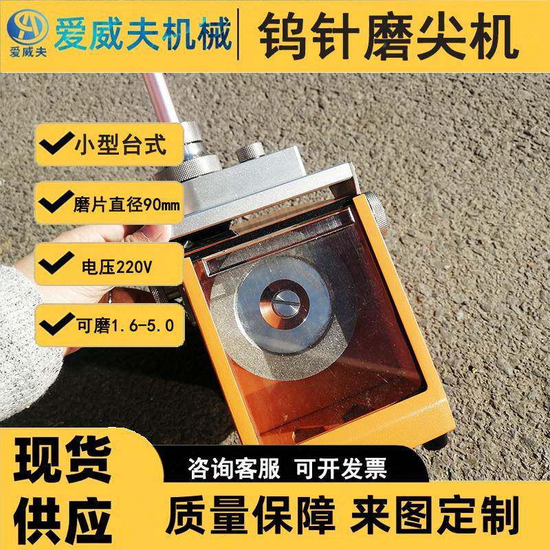 小型台式针钨磨台式磨尖弧SHK机钨极研机氩焊钨棒打磨机爱威夫