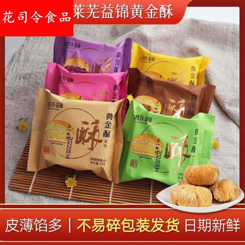 山东特产莱芜益锦黄金酥中秋月饼办公休闲小零食点心酥饼50g散装