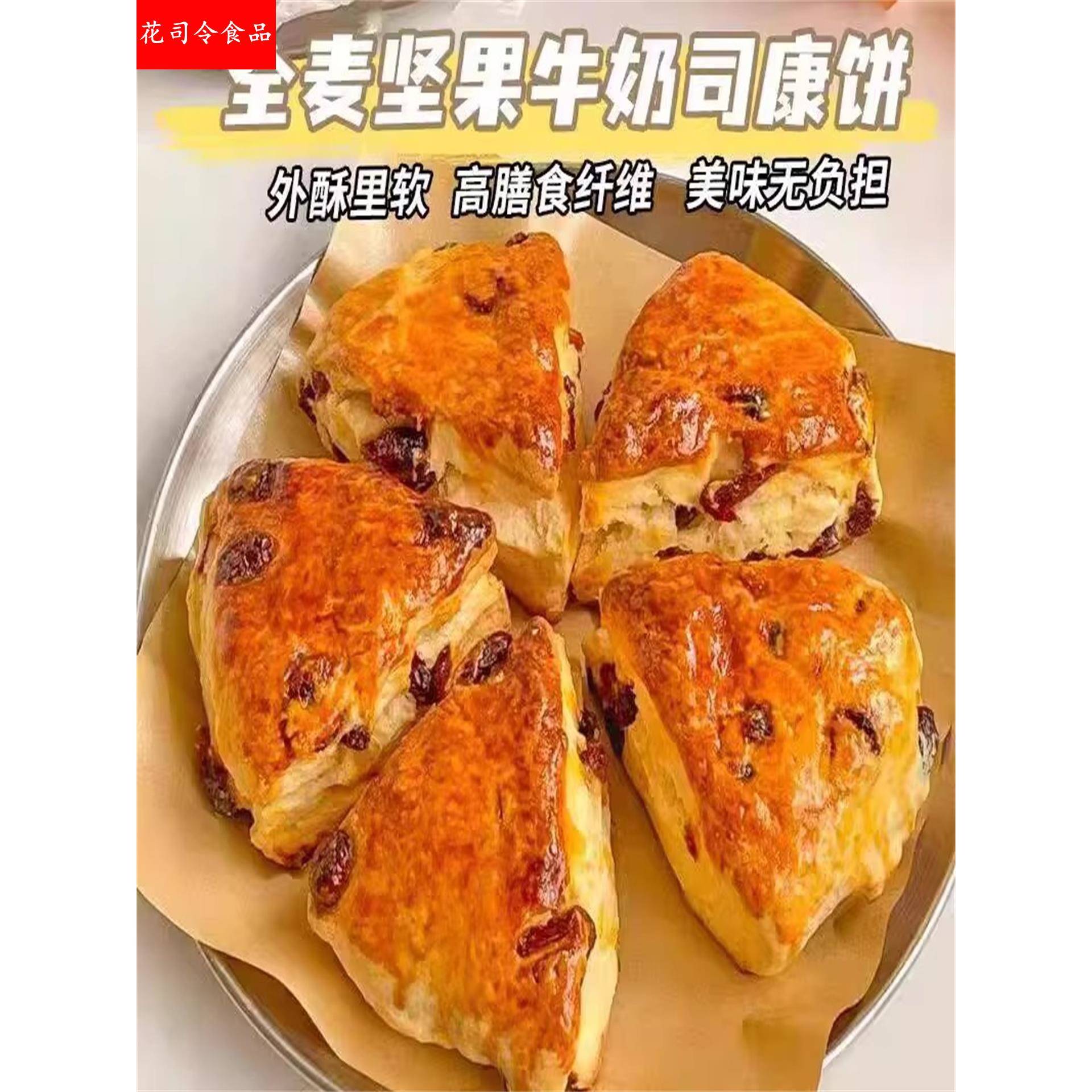 全麦英式司康手工面包38g/袋甜品糕点脂代餐网红零食健身早餐欧包