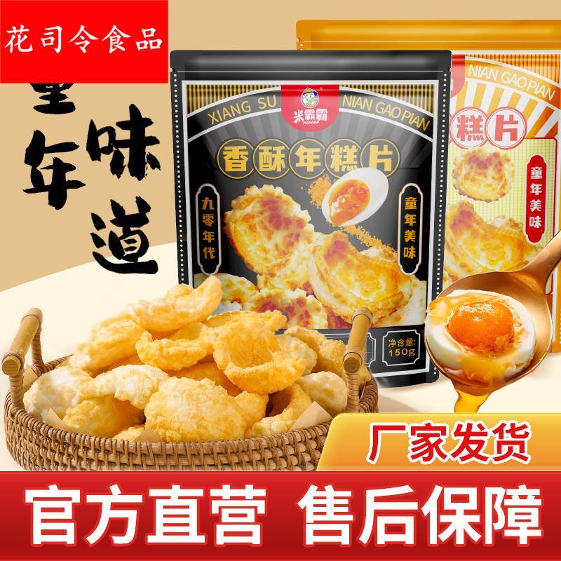 【米霸霸】香酥年糕片粗粮烤年糕片老式年糕干健康零食解馋营养