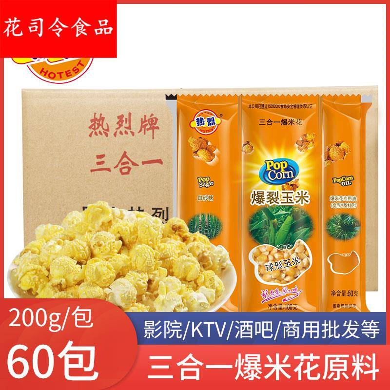 热烈三合一爆米花材料60包整箱专用玉米粒焦糖奶油味球形商用