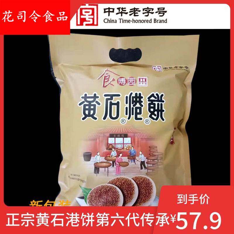 食博园黄石港饼950g袋装实惠大礼包湖北特产手工零食代餐黑芝麻饼