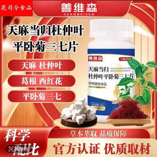 善潍森天麻当归杜仲叶平卧菊三七片36克厂家直销一件家中常备旗舰