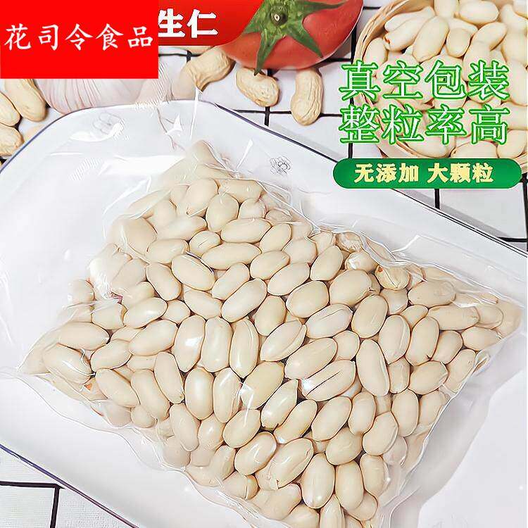 新去皮花生米大粒脱皮生花生仁白皮牛轧糖花生汤凉拌醋泡商用5斤