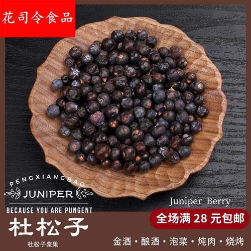 杜松子果杜松子欧刺柏浆果干德国酿酒纯露法式调料JUNIPER BERRY