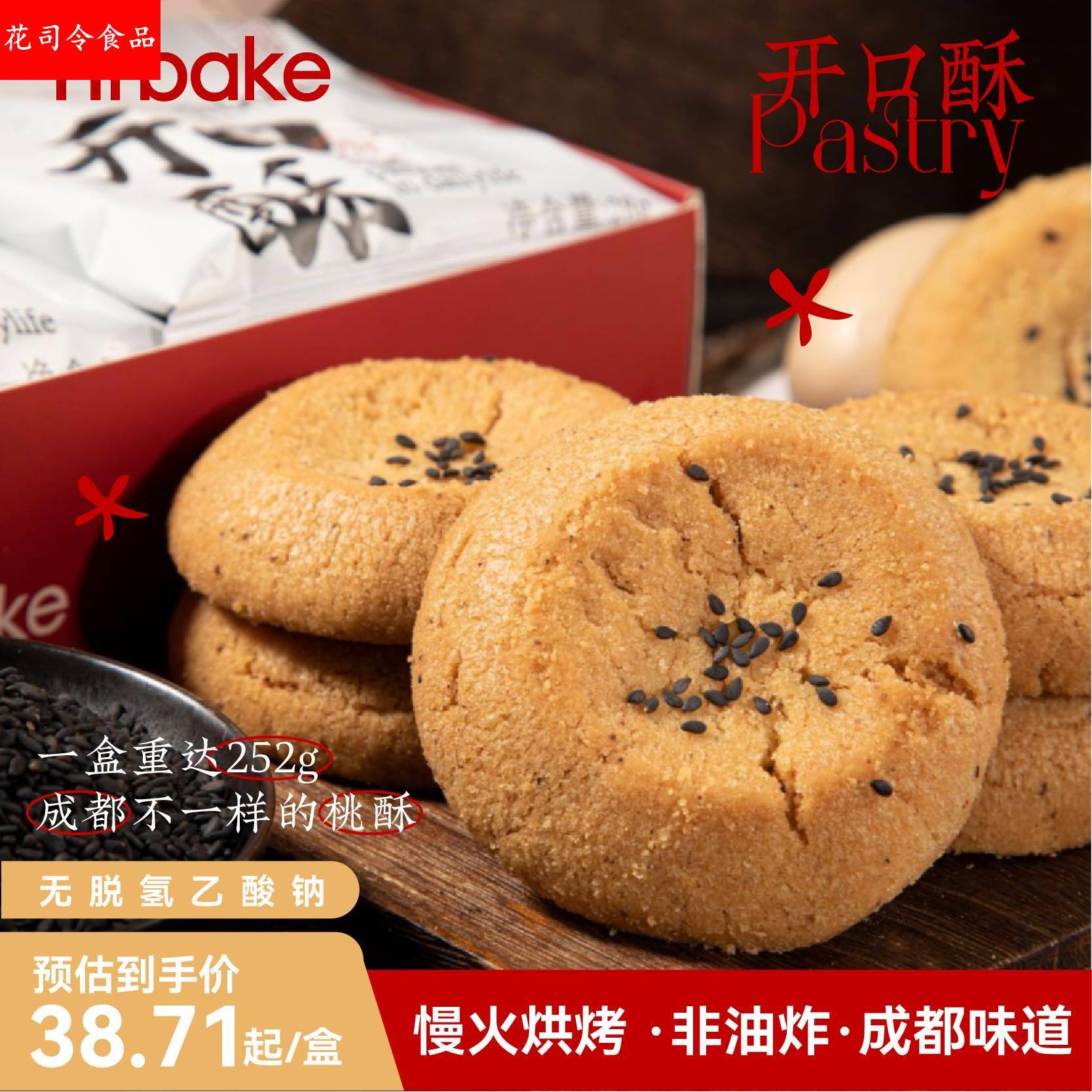 Hibake老式桃酥饼干传统手工制作宫廷糕点椒盐味开口酥