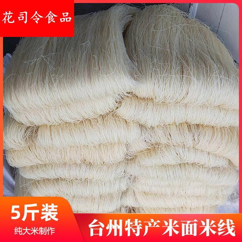 浙江特产台州仙居米线米面干米粉细米面炒米面方便面条 5斤装包邮