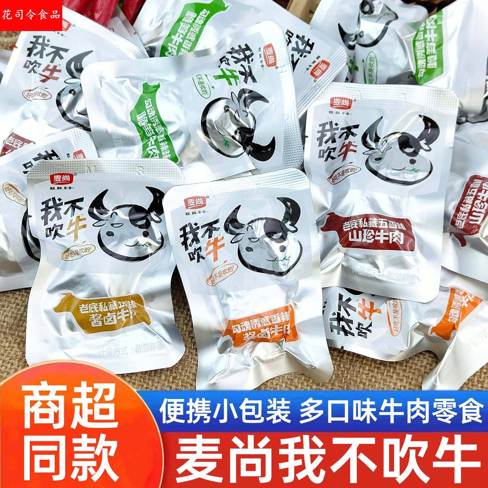 我不吹牛牛肉熟食真空卤味即食五香香辣牛肉干小包装休闲零食