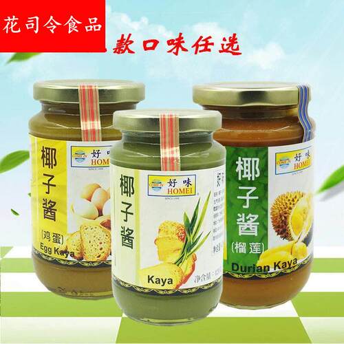 马来西亚好味牌椰子酱班兰咖吔420g咖椰酱kaya椰咖央酱吐司面包酱
