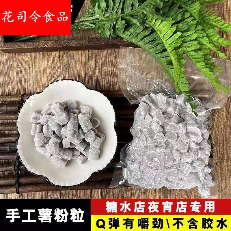 薯粉粒番薯粒清心丸地瓜圆湛江手工现做现发糖水奶茶店专用旗舰店
