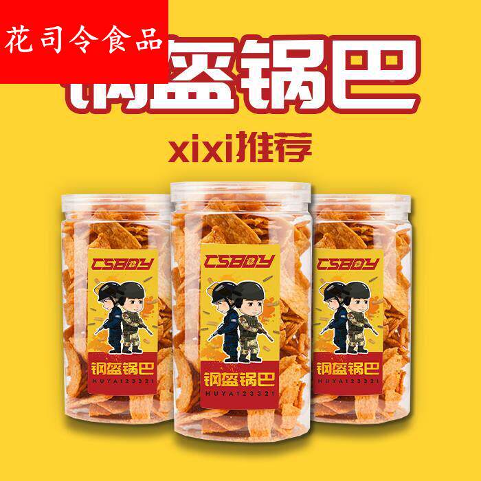 CSBOY零食店 西西推荐钢盔锅巴 美味 焦糖麻辣酥脆 零食罐装 包邮