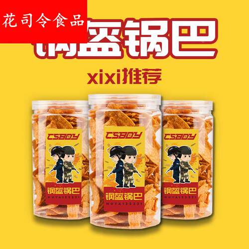 CSBOY零食店 西西推荐钢盔锅巴 美味 焦糖麻辣酥脆 零食罐装 包邮