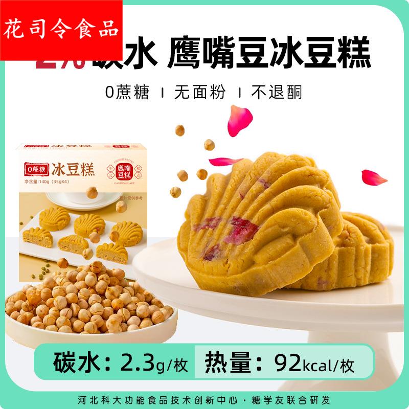冰豆糕精鲜花豆糕饼无麸质新中式糕点心下午茶生酮食品