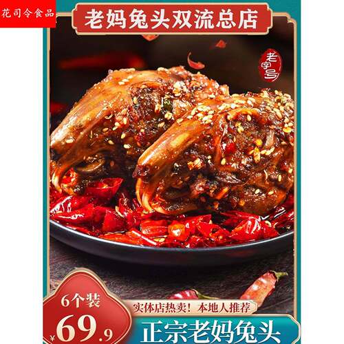成都双流妈妈兔头麻辣冷食系列总店四川特色妈妈兔头6包