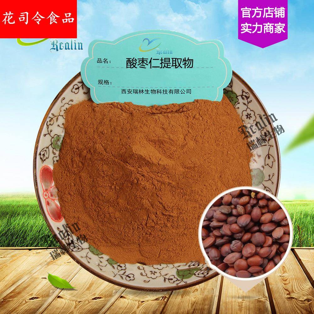 酸枣仁提取物 酸枣仁粉 植物提取物 现货包邮 量大价优