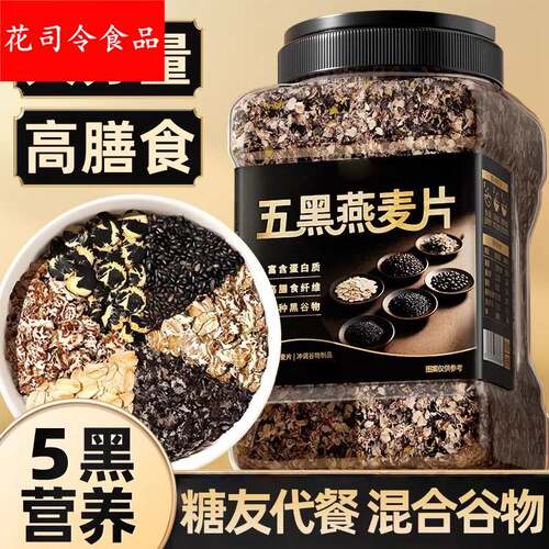 五黑谷物燕麦片大桶装高纤低脂黑芝麻营养早餐即食冲饮五谷杂粮