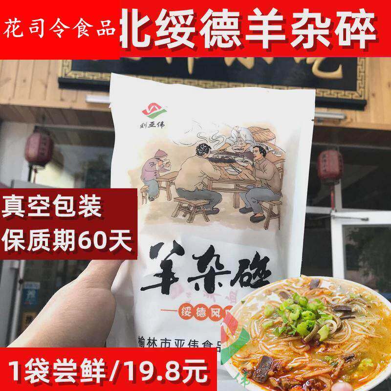 绥德羊杂碎 刘亚伟陕北特产榆林特产新鲜羊杂汤特色小吃600g包邮