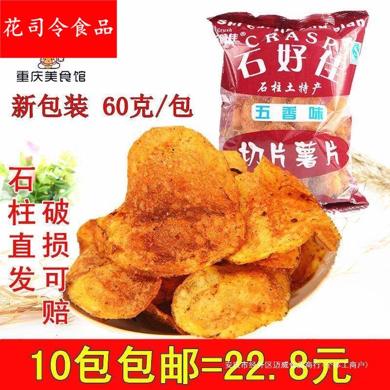 重庆石柱特产 石好佳薯片 60克五香麻辣洋芋片土豆片