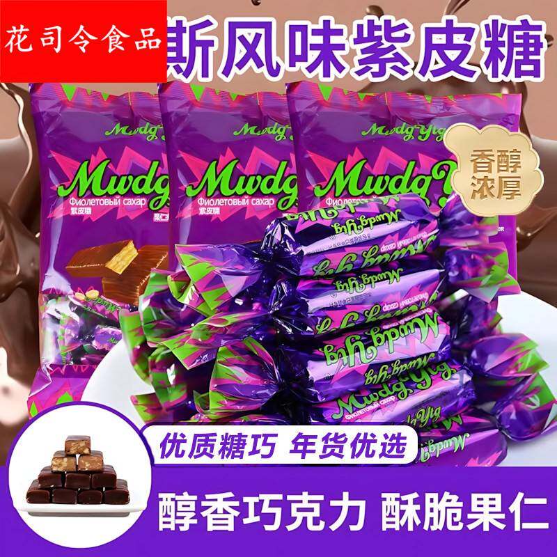 紫皮糖俄罗斯风味糖果混合巧克力紫皮牛轧糖喜糖过年年货零食礼包