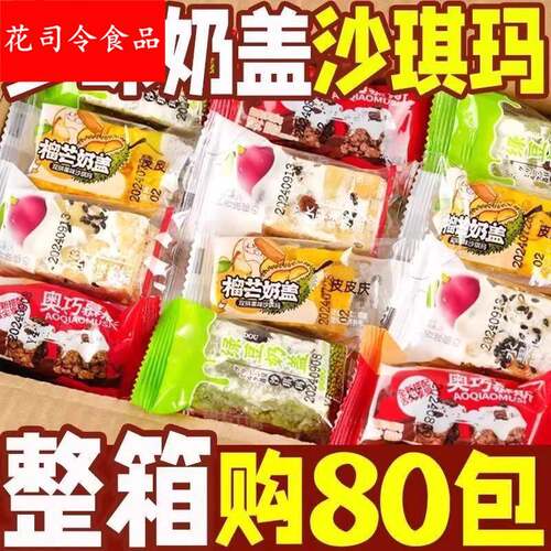 多味奶盖沙琪玛奶香软糯休闲零食独立包装早餐糕点雪花酥混合口味